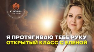 Я протягиваю тебе руку: открытый класс