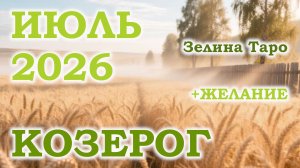 КОЗЕРОГ | ТАРО прогноз на ИЮЛЬ 2026 года | Желание | Расклад таро