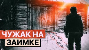 ЧУЖАК НА ЗАИМКЕ | ДЕТЕКТИВНЫЙ РАССКАЗ