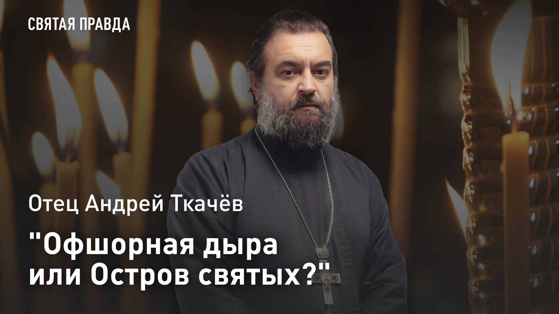 "Офшорная дыра или Остров святых?": Отец Андрей Ткачёв дал наказ "релокантам", сбежавшим на Кипр смотреть онлайн