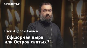 «Офшорная дыра или Остров святых?»: Отец Андрей Ткачёв дал наказ «релокантам», сбежавшим на Кипр