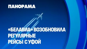 Прямой рейс до Уфы из Минска!  Белавиа возобновила регулярное авиасообщение. Панорама