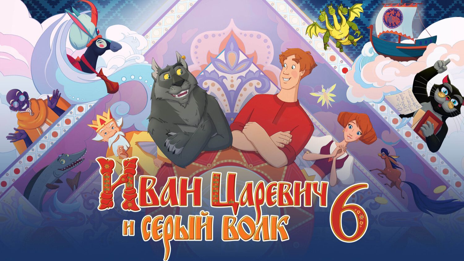Иван Царевич и Серый Волк - 6 | трейлер | Кинотека