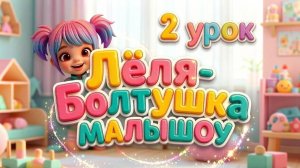 МалыШоу Лепетушки-Болтушки | Урок 2 | Развивающий мультик для запуска речи 3-5 лет