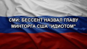 СМИ: Бессент назвал главу Минторга США «идиотом»