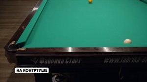 3 сложных удара в русском бильярде в замедленной съемке. Вот как работает дуга на свояках