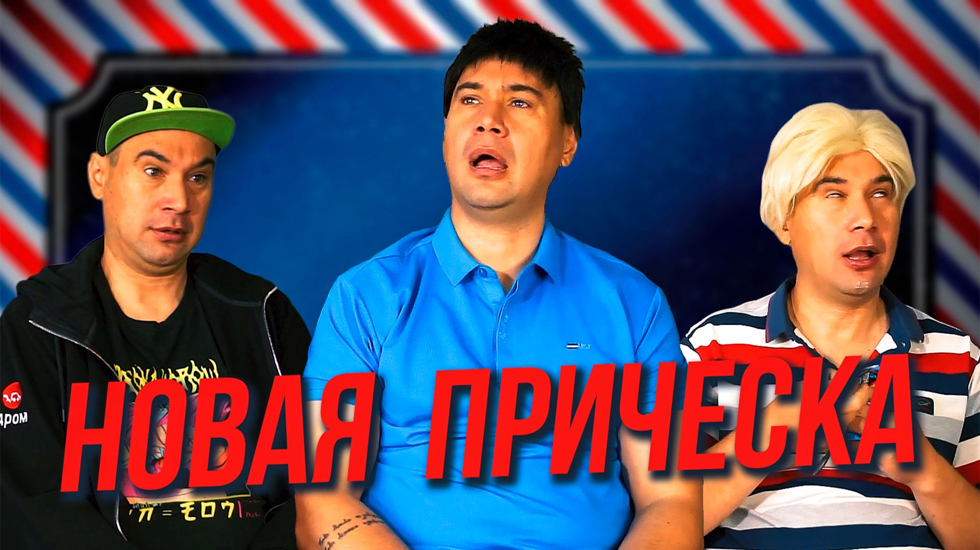 Сын решил отрастить волосы смотреть онлайн