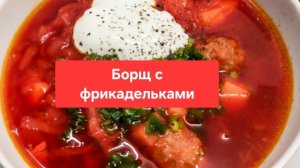 Как приготовить борщ с фрикадельками😋😋😋