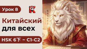 Урок 8. HSK 6下 - Полный курс. Китайский язык с нуля. Подробные Примеры. Иероглифы и Произношение.