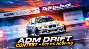ADM DRIFT CONTEST - ВСЕ ПО НОВОМУ