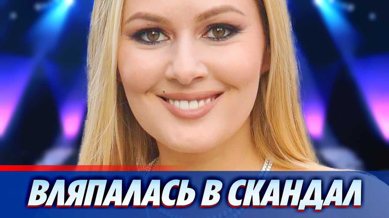 Мария Кожевникова оказалась в центре скандала ★ Новости Шоу-Бизнеса смотреть онлайн