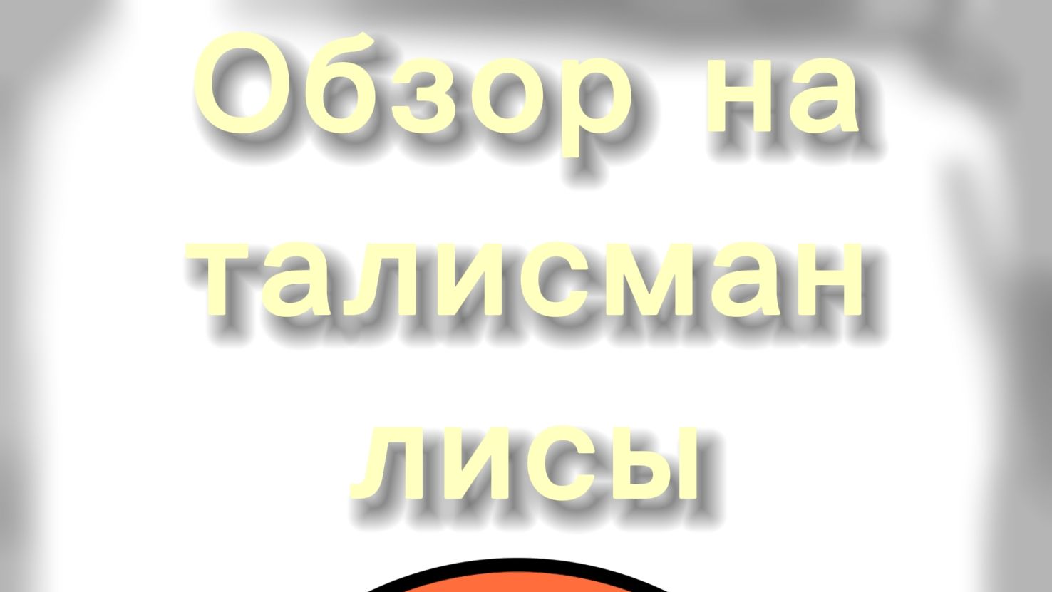 ОБЗОР НА ТАЛИСМАН ЛИСЫ ИЗ PROJECT SUPERSTAR|OnionRBX