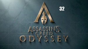Assassin’s Creed: Odyssey
