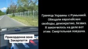 Граница Украины с Румынией. Обещали европейские свободы, демократию, безвиз. а закончилось на деле в