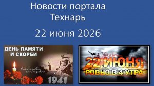 Новости портала Технарь 22 июня 2026