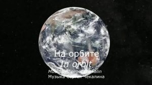 На орбите. Сергей Чекалин. In Orbit. Sergey Chekalin