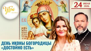 День иконы Богородицы «Достойно есть» / Утро на СПАСЕ
