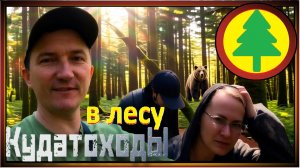 в лесу