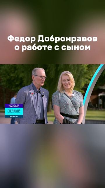 🫂Нравится ли Федору Добронравову работать с сыном? #федордобронравов #марияшукшина #интервью