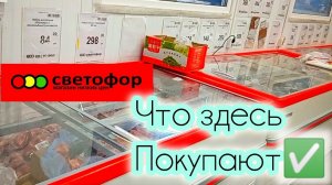СВЕТОФОР🚦 ЧТО ТАМ КУПИТЬ И ЗДОРОВО СЭКОНОМИТЬ ДЕНЬГИ ✅Обзор товаров