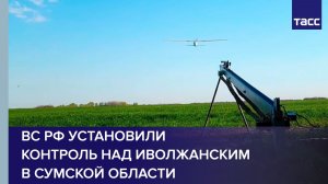 ВС РФ установили контроль над Иволжанским в Сумской области