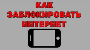 Как заблокировать интернет на Телефоне