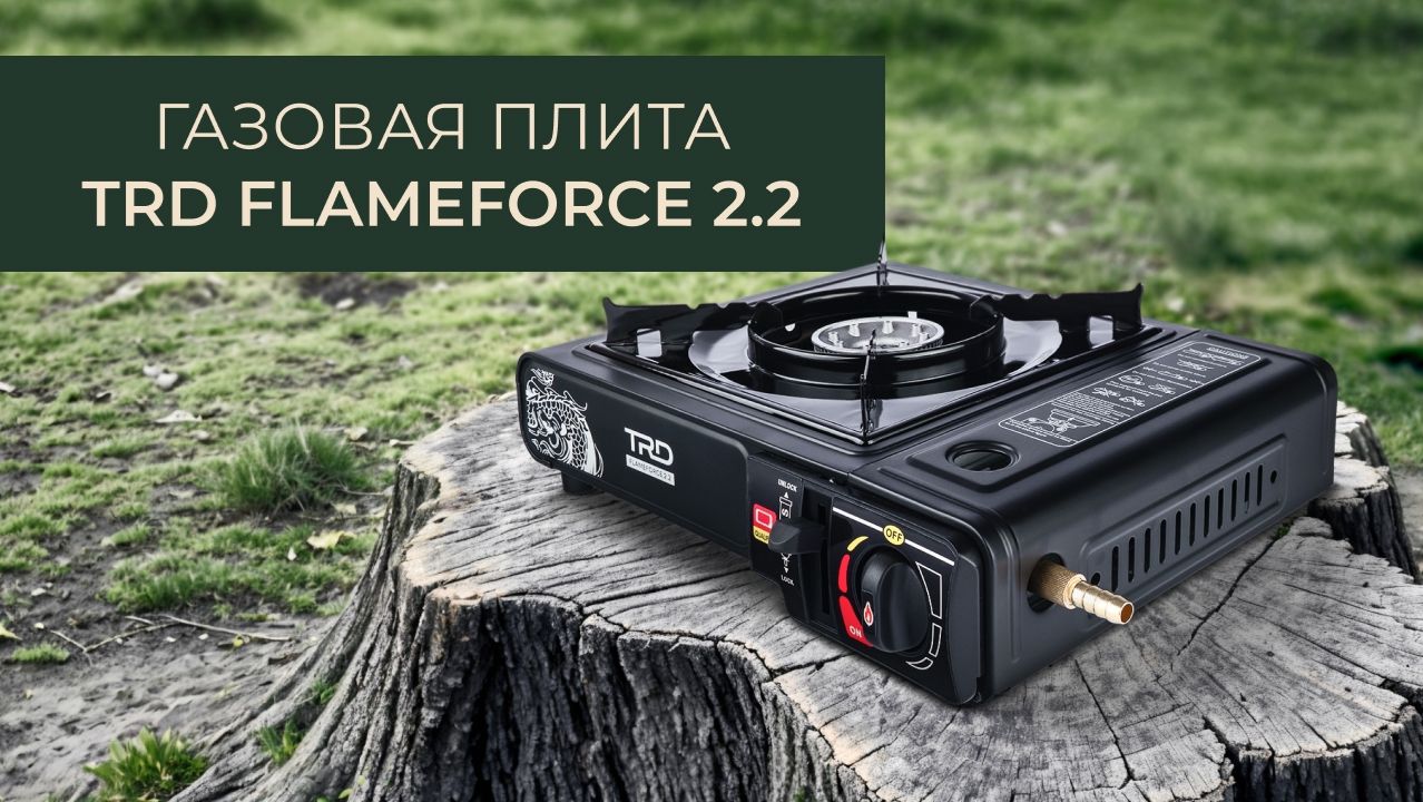 Газовая плита TRD FlameForce 2.2