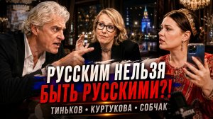 Можно ли русским быть русскими за границей? Тиньков, Куртукова и Собчак в одном конфликте!