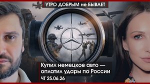 Экономика России в большом долгу? | Купил немецкое авто — оплатил удары по России | УДнБ | 25.06.26