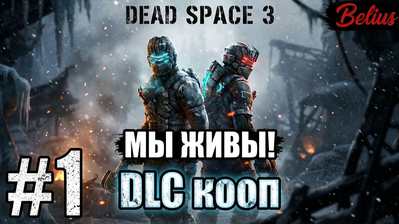 МЫ ЖИВЫ! - Dead Space 3 DLC Awakened #1
