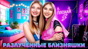 [Тим Тин Голд] - Хорошая Сестра vs Плохая Сестра! Двойняшек Разлучили При Рождении