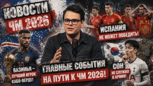 НОВОСТИ ЧМ 2026! Возиньо лучший игрок Кабо-Верде и Позор Испании  | 16 июня