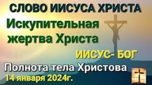«Искупительная жертва Христа», «Иисус — Бог» — слово Иисуса Христа