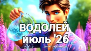 ♒️ ВОДОЛЕЙ.  ИЮЛЬ 2026 год 🔮