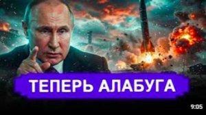 Алабуга - опаснее атомной бомбы __ Новое улучшенное оружие России