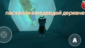 все которые я знаю пасхалки в супер барон в медвежья долине