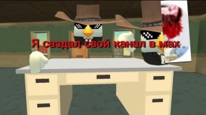 Саздал свой канал в мах