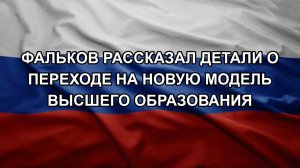 Фальков рассказал детали о переходе на новую модель высшего образования