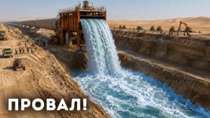 Почему «Сахарское море» стало провалом века 😱
