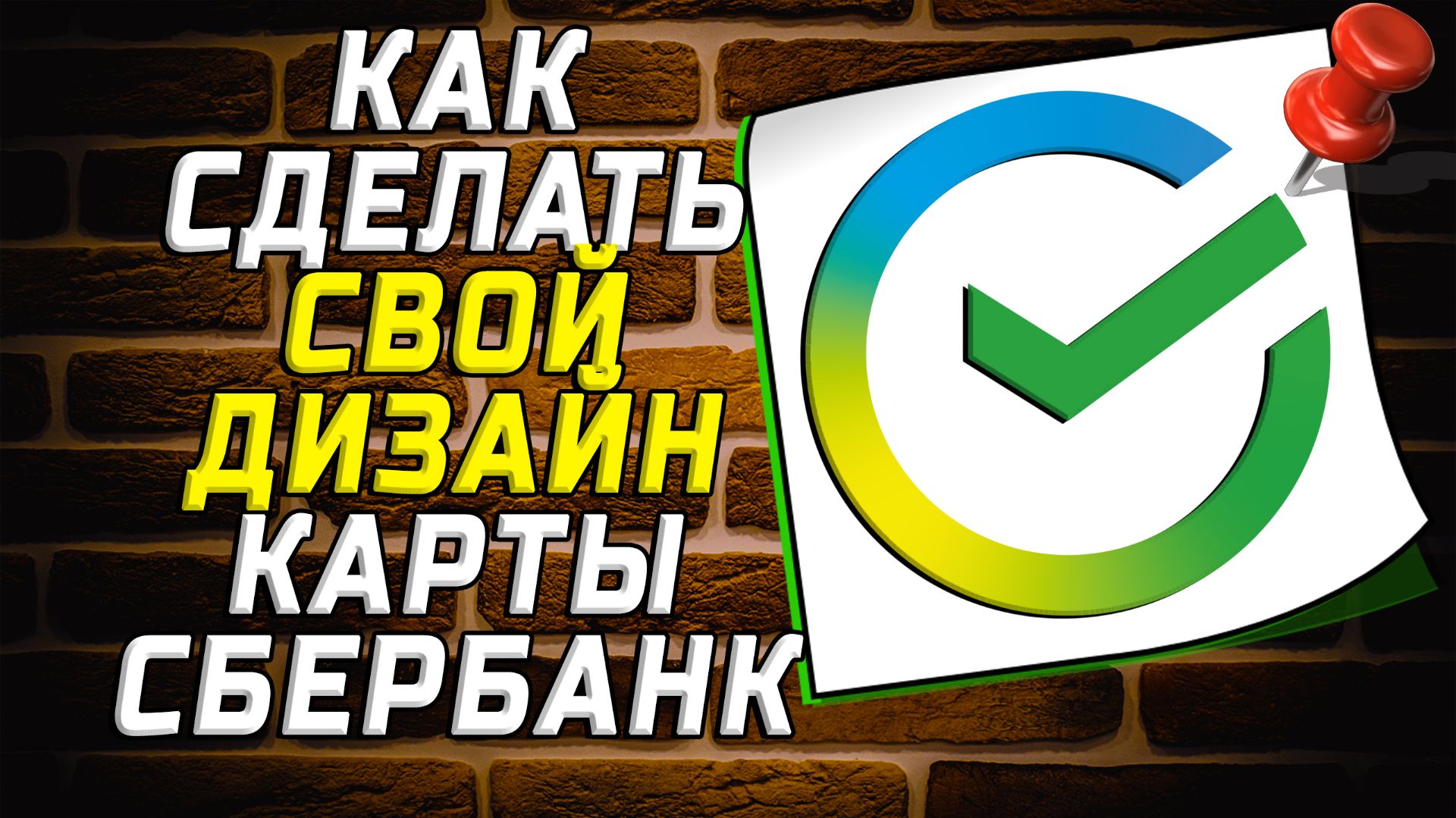 Как сделать свой дизайн карты сбербанк