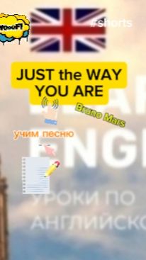 Английский язык. Учим песню Just the way you are