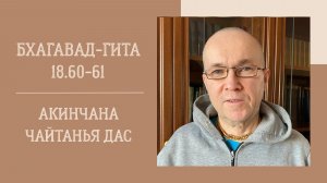 24.06.26 (18:00) - Бхагавад-гита 18.60-61 - Е.М. Акинчана Чайтанья дас