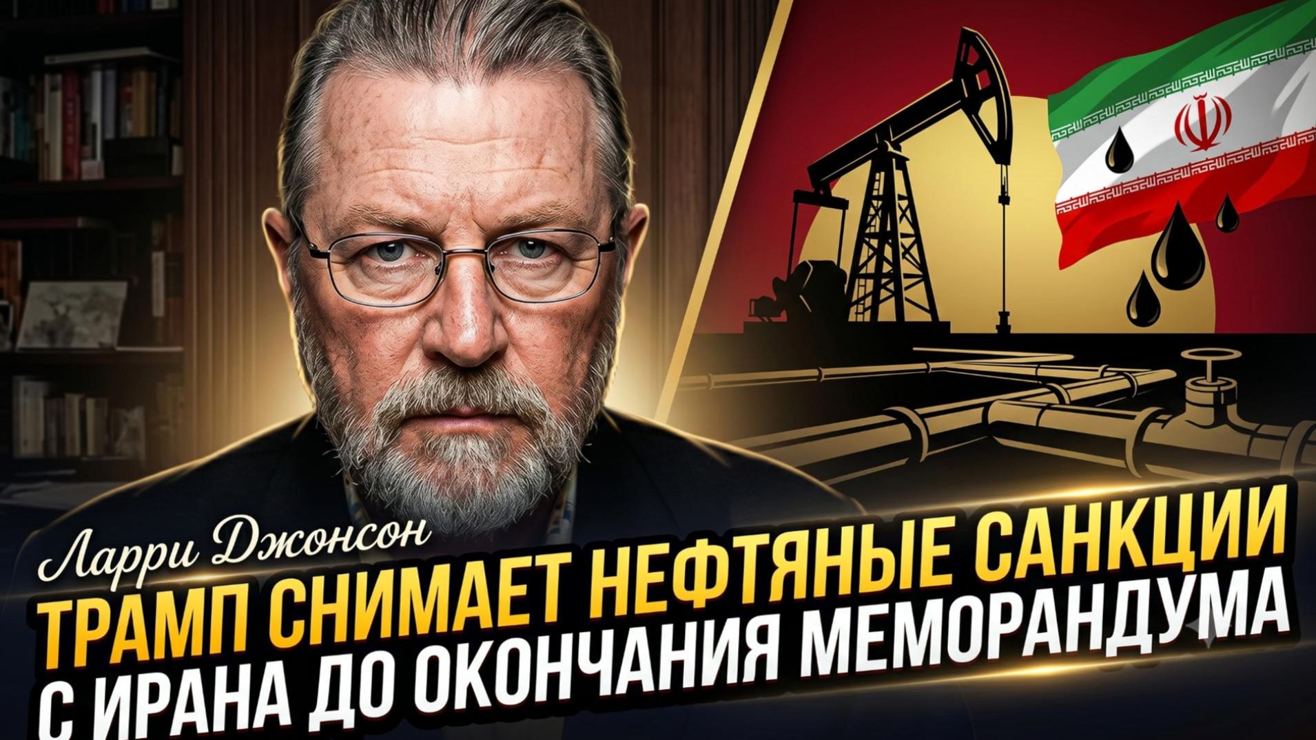💥 Ларри Джогсон | Трамп пошёл на сделку с Ираном? Снятие нефтяных санкций до конца меморандума смотреть онлайн