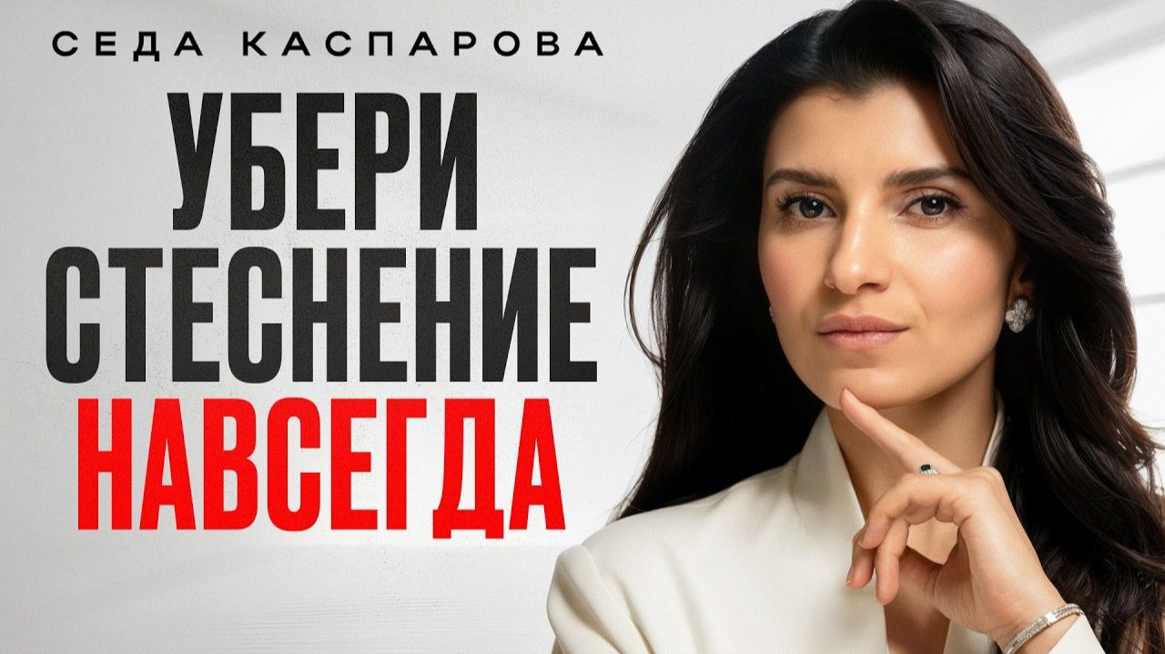 (Седа Каспарова)Люди посмотрят на вас по-новому! / Как НАВСЕГДА избавиться от СТЕСНИТЕЛЬНОСТИ?