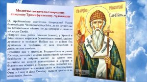 Молитва Спиридону Тримифунтскому