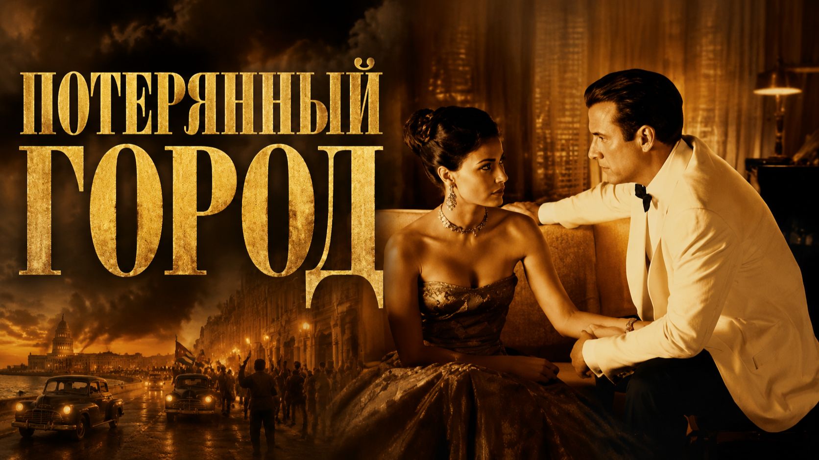 Потерянный город | The Lost City (2005) смотреть онлайн