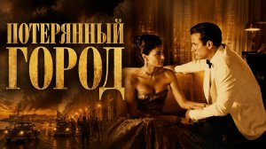 Потерянный город | The Lost City (2005)