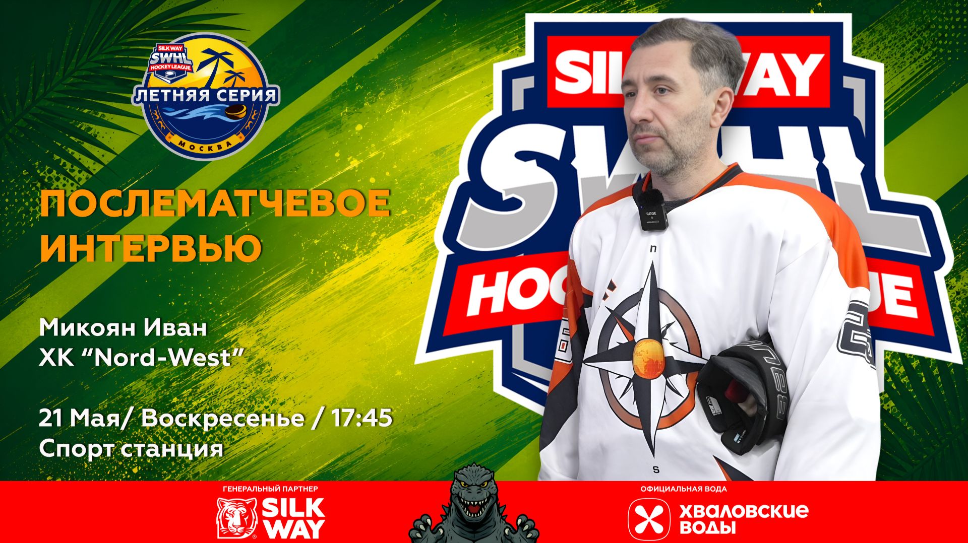 Иван Микоян (Silk Way Star) - интервью после матча Silk Way Star vs Nord-West от 21.06.26 смотреть онлайн