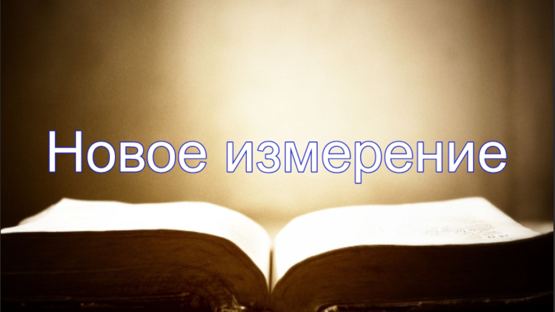 Новое измерение | Евангелие от Матфея 18*1-6 | Игорь Желтобрюх