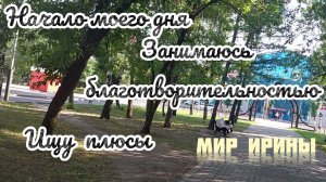 МОЙ НОВЫЙ ДЕНЬ |ЗАНИМАЮСЬ БЛАГОТВОРИТЕЛЬНОСТЬЮ | ИЩУ ПЛЮСЫ●●●|